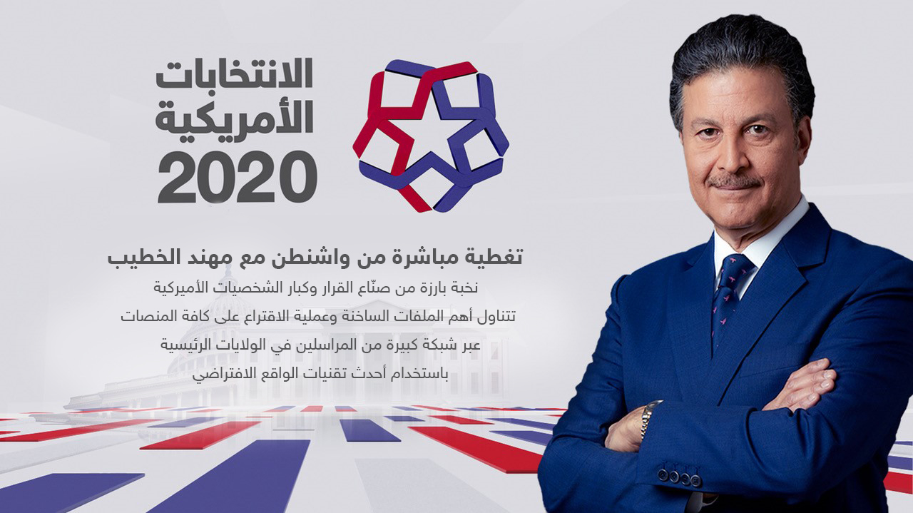 سكاي نيوز عربية ترصد مستجدات الانتخابات الأمريكية باستخدام أحدث تقنيات الإبداع البصري